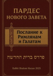 Пардес Нового Завета послание к Римлянам и Галатам