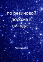 По резиновой дорожке в никуда…