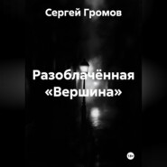 Разоблачённая «Вершина»