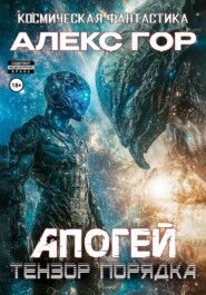 Апогей: Тензор порядка