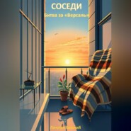 Соседи. Битва за «Версаль»