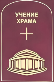 Учение Храма. Том 3–4