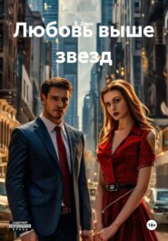 Любовь выше звезд