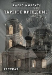 Тайное крещение