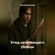 Этюд начинающего убийцы