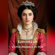 Короны из терновника и роз
