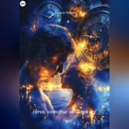 Ночи, которые меняют всё