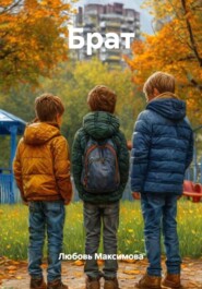 Брат