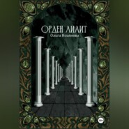 Орден Лилит
