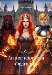 Агния: королева Фелгарии