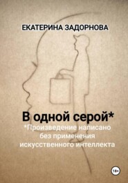 В одной серой