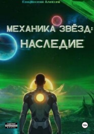 Механика звёзд: Наследие