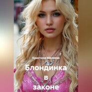 Блондинка в законе и вне