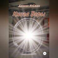 Книга Веры
