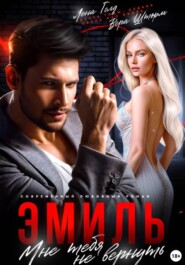 Эмиль. Мне тебя не вернуть