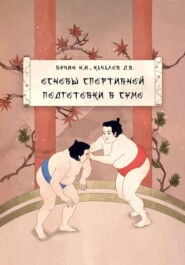Учебно-методическое пособие «Основы спортивной подготовки в сумо»