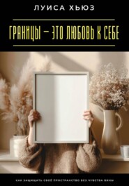 Границы – это любовь к себе. Как защищать своё пространство без чувства вины