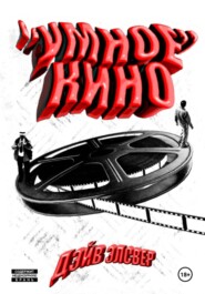 «Умное» кино