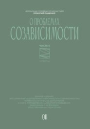 О проблемах созависимости. Ответы на вопросы