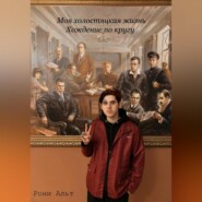 Моя холостяцкая жизнь, хождение по кругу