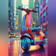 Путь к успеху