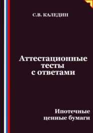 Аттестационные тесты с ответами. Ипотечные ценные бумаги