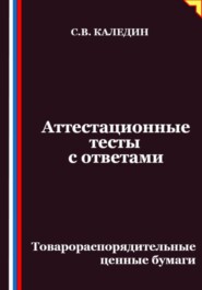 Аттестационные тесты с ответами. Товарораспорядительные ценные бумаги