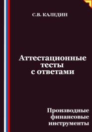 Аттестационные тесты с ответами. Производные финансовые инструменты