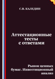 Аттестационные тесты с ответами. Рынок ценных бумаг. Инвестиционный анализ