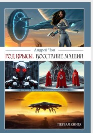 ГОД КРЫСЫ. Первая книга. ВОССТАНИЕ МАШИН