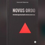 Новый мир: неофеодальный апокалипсис. Часть Первая