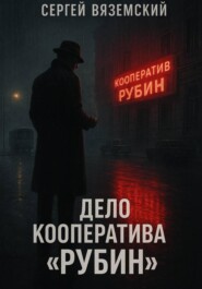 Дело кооператива «Рубин»