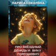 Про звёздный дождь и Вику Горгоновну