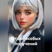 Отдел особых поручений