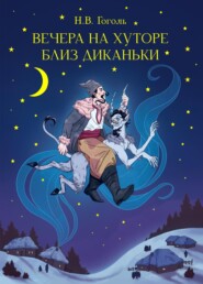 Вечера на хуторе близ Диканьки