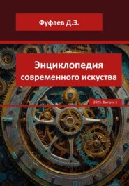 Энциклопедия VerbArt Global Review – 2025