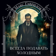 Всегда подавать холодным