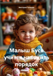 Малыш Буся учится наводить порядок