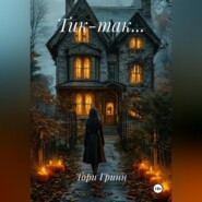 ТИК – ТАК…