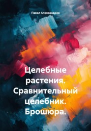 Целебные растения. Сравнительный целебник. Брошюра.