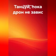 Танцуй, пока дрон не завис.