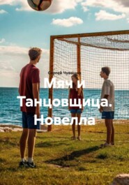 Мяч и Танцовщица. Новелла