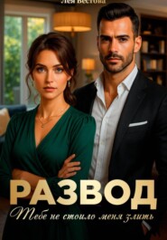 Развод. Тебе не стоило меня злить