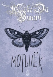 Мотылёк