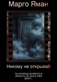 Никому не открывай