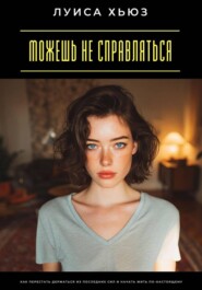 Можешь не справляться. Как перестать держаться из последних сил и начать жить по-настоящему