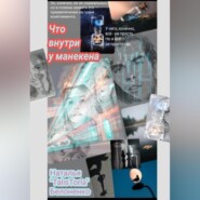 Что внутри у манекена