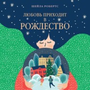 Любовь приходит в Рождество