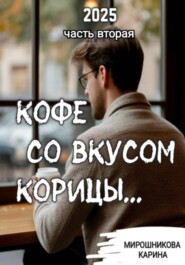 Кофе со вкусом корицы. Часть вторая.
