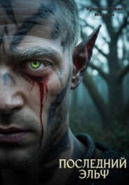 Последний эльф